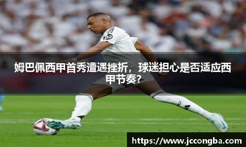 姆巴佩西甲首秀遭遇挫折，球迷担心是否适应西甲节奏？