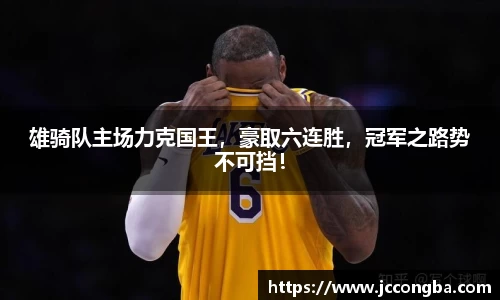 雄骑队主场力克国王，豪取六连胜，冠军之路势不可挡！