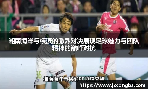 湘南海洋与横滨的激烈对决展现足球魅力与团队精神的巅峰对抗