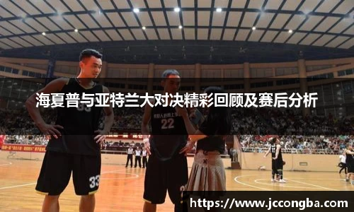 海夏普与亚特兰大对决精彩回顾及赛后分析