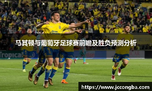 马其顿与葡萄牙足球赛前瞻及胜负预测分析