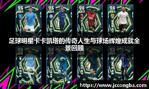 足球明星卡卡凯塔的传奇人生与球场辉煌成就全景回顾