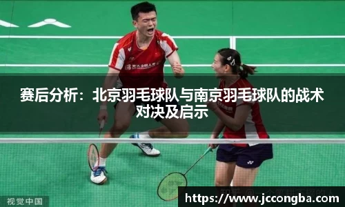 赛后分析：北京羽毛球队与南京羽毛球队的战术对决及启示