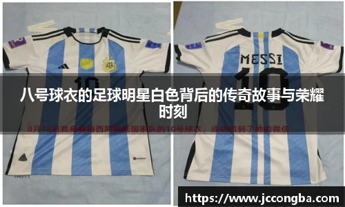 八号球衣的足球明星白色背后的传奇故事与荣耀时刻