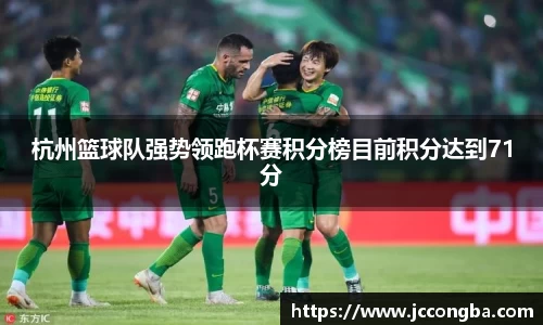 杭州篮球队强势领跑杯赛积分榜目前积分达到71分
